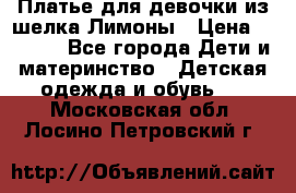 Платье для девочки из шелка Лимоны › Цена ­ 1 000 - Все города Дети и материнство » Детская одежда и обувь   . Московская обл.,Лосино-Петровский г.